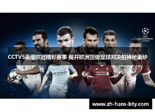 CCTV5直播欧冠精彩赛事 揭开欧洲顶级足球对决的神秘面纱