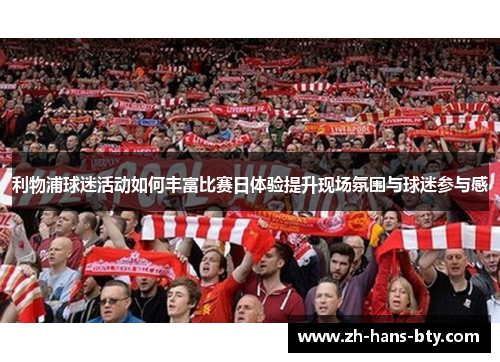 利物浦球迷活动如何丰富比赛日体验提升现场氛围与球迷参与感