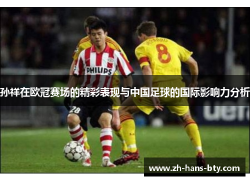 孙祥在欧冠赛场的精彩表现与中国足球的国际影响力分析