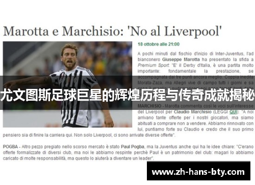 尤文图斯足球巨星的辉煌历程与传奇成就揭秘