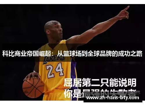 科比商业帝国崛起:从篮球场到全球品牌的成功之路 科比商业帝国崛起:从篮球场到全球品牌的成功之路
