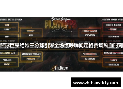 篮球巨星绝妙三分球引爆全场惊呼瞬间定格赛场热血时刻