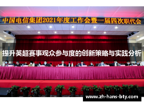 提升英超赛事观众参与度的创新策略与实践分析