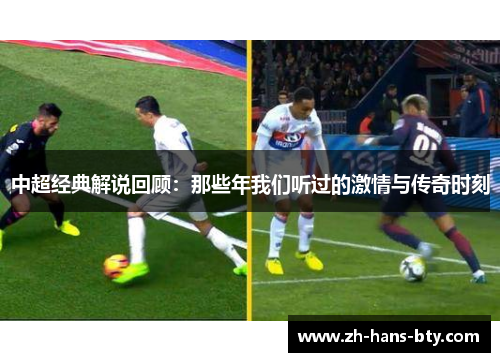 中超经典解说回顾：那些年我们听过的激情与传奇时刻