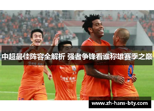 中超最佳阵容全解析 强者争锋看谁称雄赛季之巅