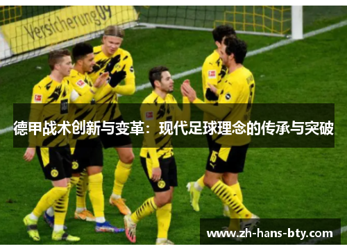 德甲战术创新与变革：现代足球理念的传承与突破