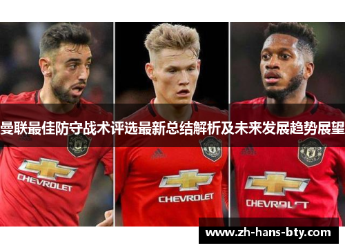 曼联最佳防守战术评选最新总结解析及未来发展趋势展望