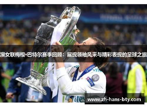 澳女联梅根·巴特尔赛季回顾：展现领袖风采与精彩表现的足球之旅