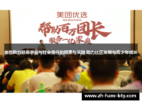 老詹致力慈善事业与社会责任的探索与实践 助力社区发展与青少年成长
