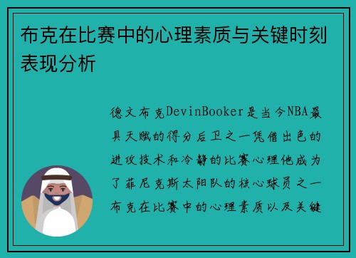 布克在比赛中的心理素质与关键时刻表现分析 布克在比赛中的心理素质与关键时刻表现分析