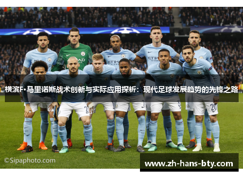 横滨F·马里诺斯战术创新与实际应用探析：现代足球发展趋势的先锋之路