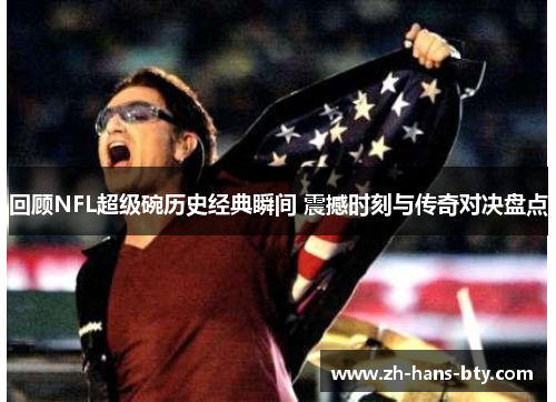 回顾NFL超级碗历史经典瞬间 震撼时刻与传奇对决盘点