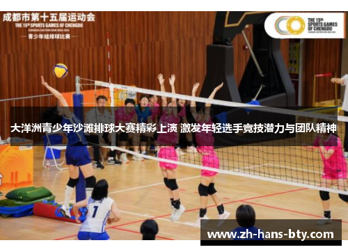 大洋洲青少年沙滩排球大赛精彩上演 激发年轻选手竞技潜力与团队精神 大洋洲青少年沙滩排球大赛精彩上演 激发年轻选手竞技潜力与团队精神