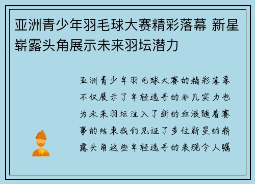 亚洲青少年羽毛球大赛精彩落幕 新星崭露头角展示未来羽坛潜力