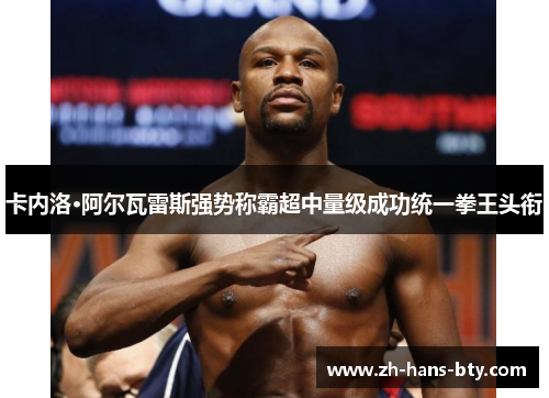 卡内洛·阿尔瓦雷斯强势称霸超中量级成功统一拳王头衔 卡内洛·阿尔瓦雷斯强势称霸超中量级成功统一拳王头衔