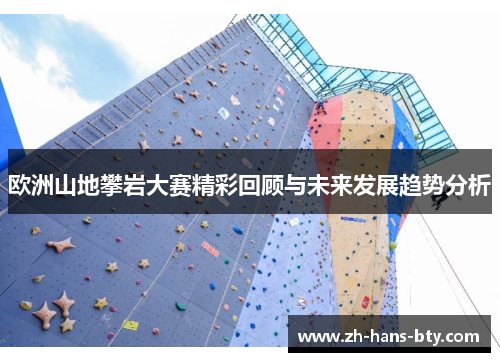 欧洲山地攀岩大赛精彩回顾与未来发展趋势分析 欧洲山地攀岩大赛精彩回顾与未来发展趋势分析
