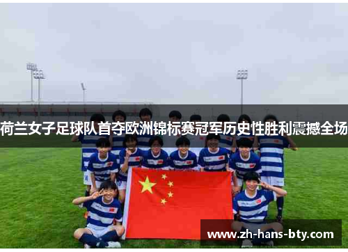 荷兰女子足球队首夺欧洲锦标赛冠军历史性胜利震撼全场