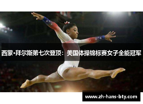 西蒙·拜尔斯第七次登顶:美国体操锦标赛女子全能冠军 西蒙·拜尔斯第七次登顶:美国体操锦标赛女子全能冠军