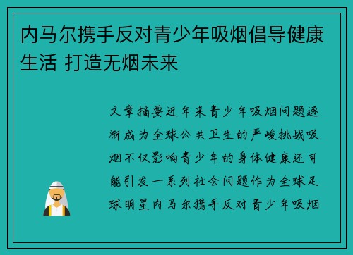 内马尔携手反对青少年吸烟倡导健康生活 打造无烟未来