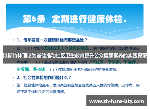 以斯特林理论为基础推动社区卫生教育提升公众健康素养的实践探索