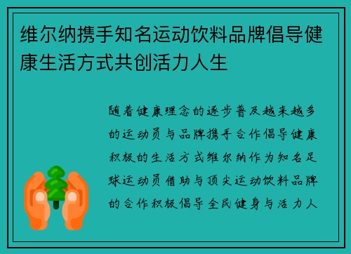 维尔纳携手知名运动饮料品牌倡导健康生活方式共创活力人生