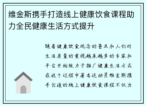 维金斯携手打造线上健康饮食课程助力全民健康生活方式提升