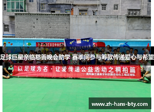 足球巨星亲临慈善晚会助学 赛季间参与筹款传递爱心与希望 足球巨星亲临慈善晚会助学 赛季间参与筹款传递爱心与希望