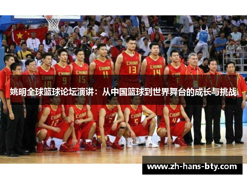 姚明全球篮球论坛演讲：从中国篮球到世界舞台的成长与挑战