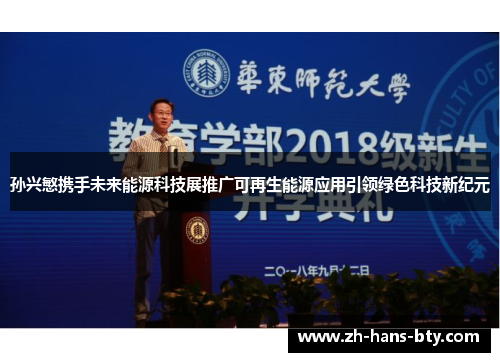 孙兴慜携手未来能源科技展推广可再生能源应用引领绿色科技新纪元