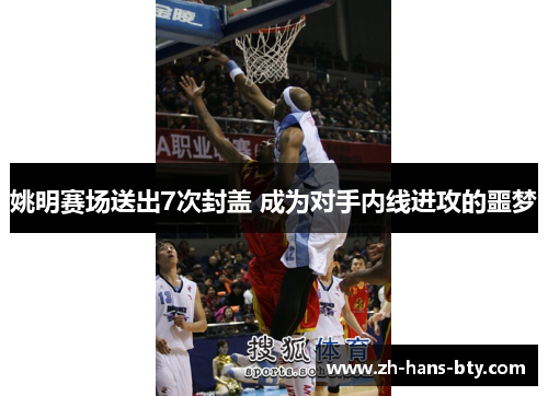 姚明赛场送出7次封盖 成为对手内线进攻的噩梦 姚明赛场送出7次封盖 成为对手内线进攻的噩梦