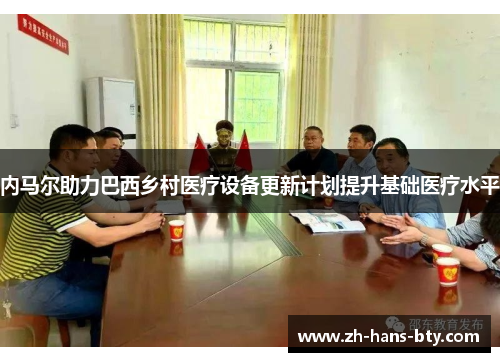 内马尔助力巴西乡村医疗设备更新计划提升基础医疗水平 内马尔助力巴西乡村医疗设备更新计划提升基础医疗水平