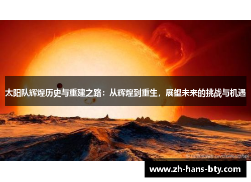 太阳队辉煌历史与重建之路：从辉煌到重生，展望未来的挑战与机遇