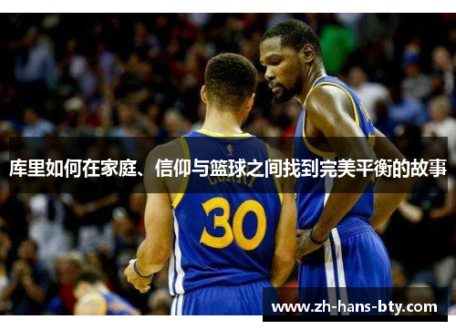库里如何在家庭、信仰与篮球之间找到完美平衡的故事