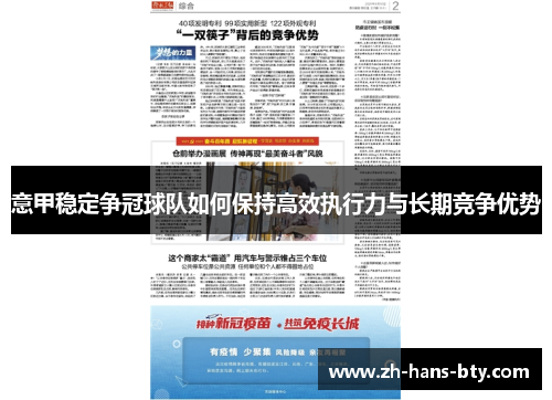 意甲稳定争冠球队如何保持高效执行力与长期竞争优势