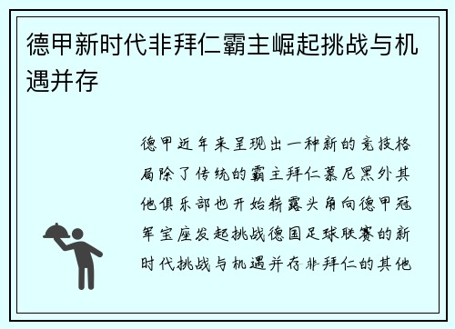 德甲新时代非拜仁霸主崛起挑战与机遇并存 德甲新时代非拜仁霸主崛起挑战与机遇并存