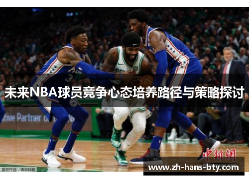 未来NBA球员竞争心态培养路径与策略探讨