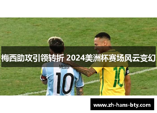 梅西助攻引领转折 2024美洲杯赛场风云变幻