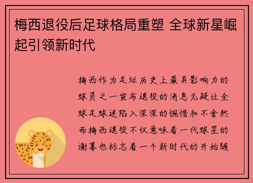 梅西退役后足球格局重塑 全球新星崛起引领新时代