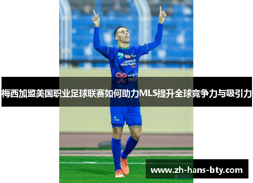 梅西加盟美国职业足球联赛如何助力MLS提升全球竞争力与吸引力 梅西加盟美国职业足球联赛如何助力MLS提升全球竞争力与吸引力