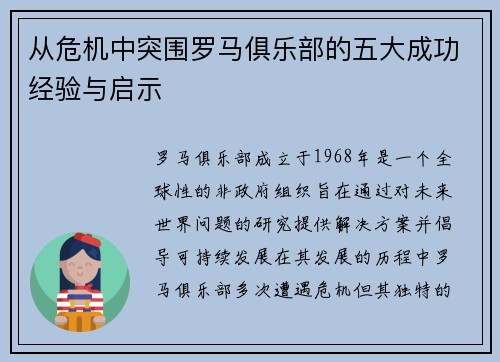 从危机中突围罗马俱乐部的五大成功经验与启示