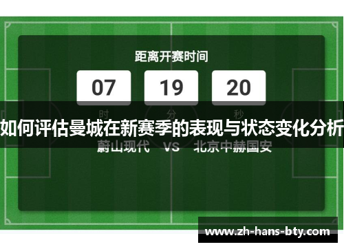 如何评估曼城在新赛季的表现与状态变化分析