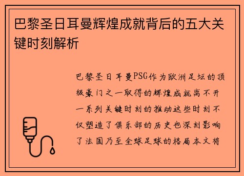 巴黎圣日耳曼辉煌成就背后的五大关键时刻解析