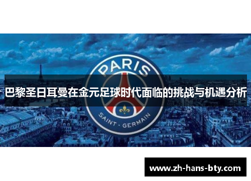 巴黎圣日耳曼在金元足球时代面临的挑战与机遇分析