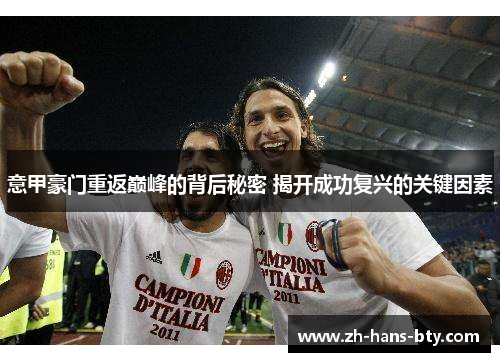 意甲豪门重返巅峰的背后秘密 揭开成功复兴的关键因素