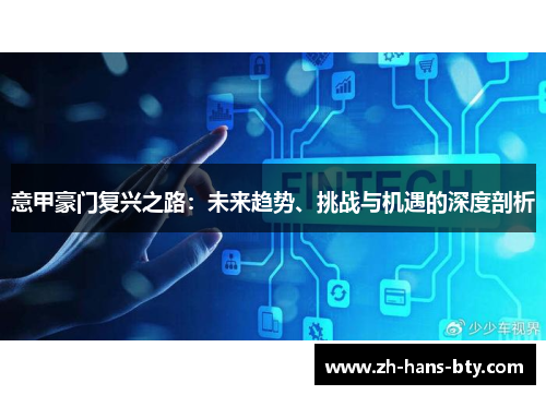 意甲豪门复兴之路：未来趋势、挑战与机遇的深度剖析
