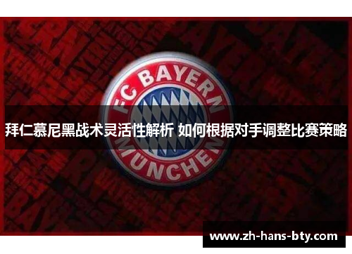 拜仁慕尼黑战术灵活性解析 如何根据对手调整比赛策略
