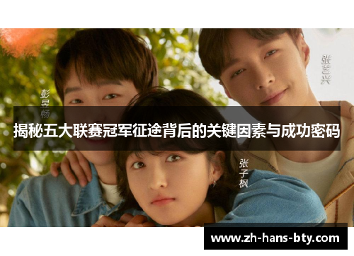 揭秘五大联赛冠军征途背后的关键因素与成功密码 揭秘五大联赛冠军征途背后的关键因素与成功密码