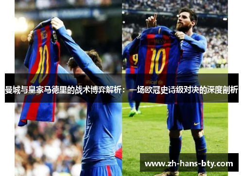曼城与皇家马德里的战术博弈解析：一场欧冠史诗级对决的深度剖析