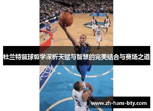 杜兰特篮球哲学深析天赋与智慧的完美结合与赛场之道