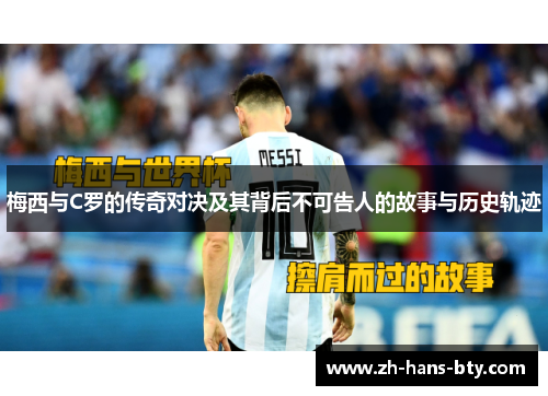 梅西与C罗的传奇对决及其背后不可告人的故事与历史轨迹 梅西与C罗的传奇对决及其背后不可告人的故事与历史轨迹